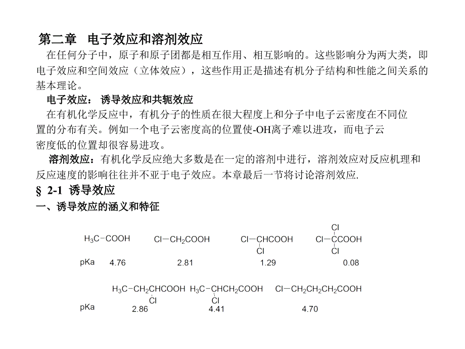 高等有机化学课件电子效应和溶剂效应.ppt_第1页