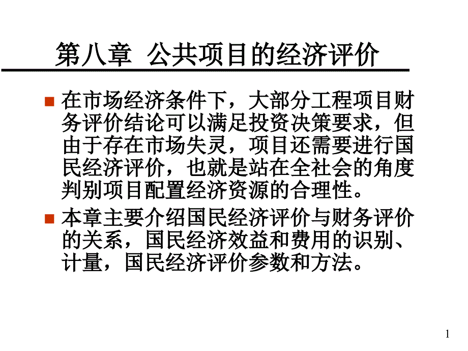 公共项目的经济评价讲义(PPT 65页)_第1页