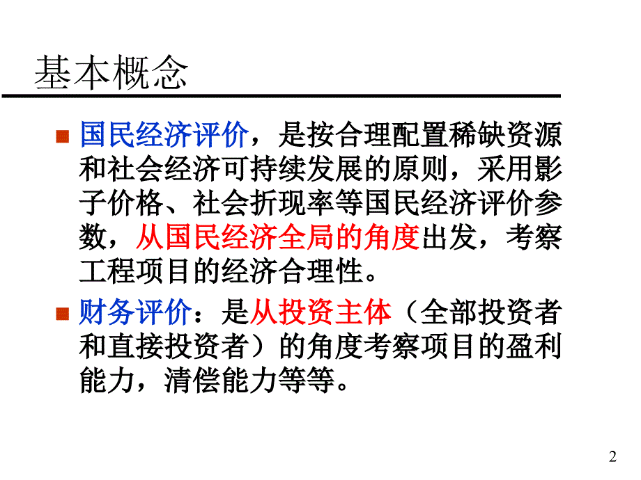 公共项目的经济评价讲义(PPT 65页)_第2页