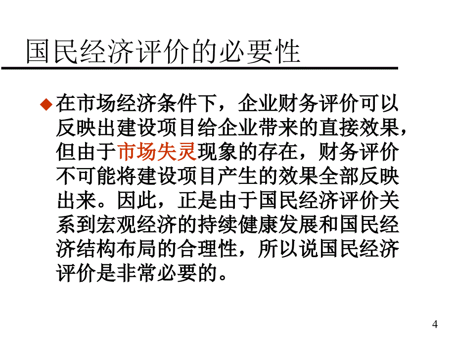 公共项目的经济评价讲义(PPT 65页)_第4页