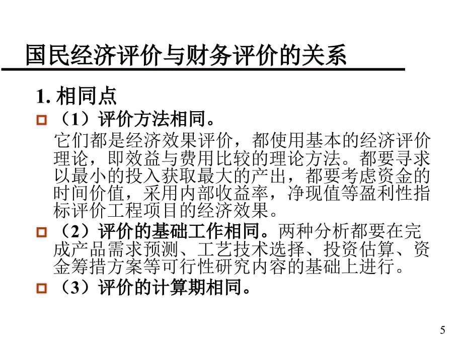 公共项目的经济评价讲义(PPT 65页)_第5页