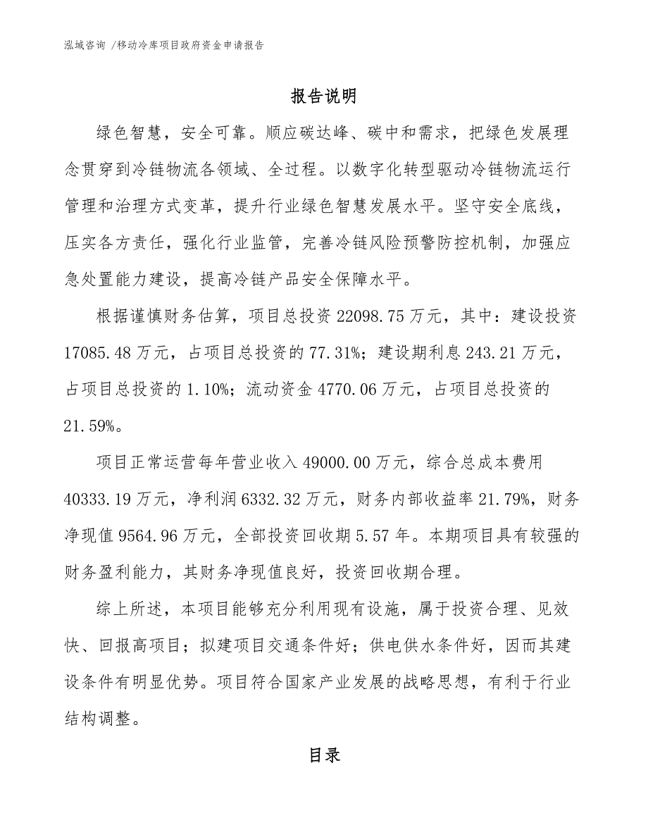 移动冷库项目政府资金申请报告_第1页