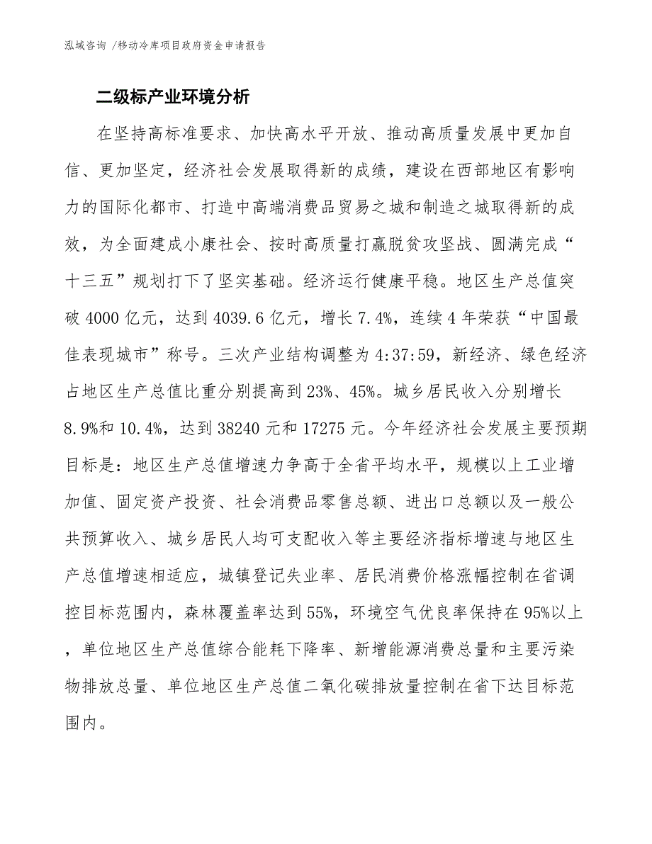 移动冷库项目政府资金申请报告_第4页