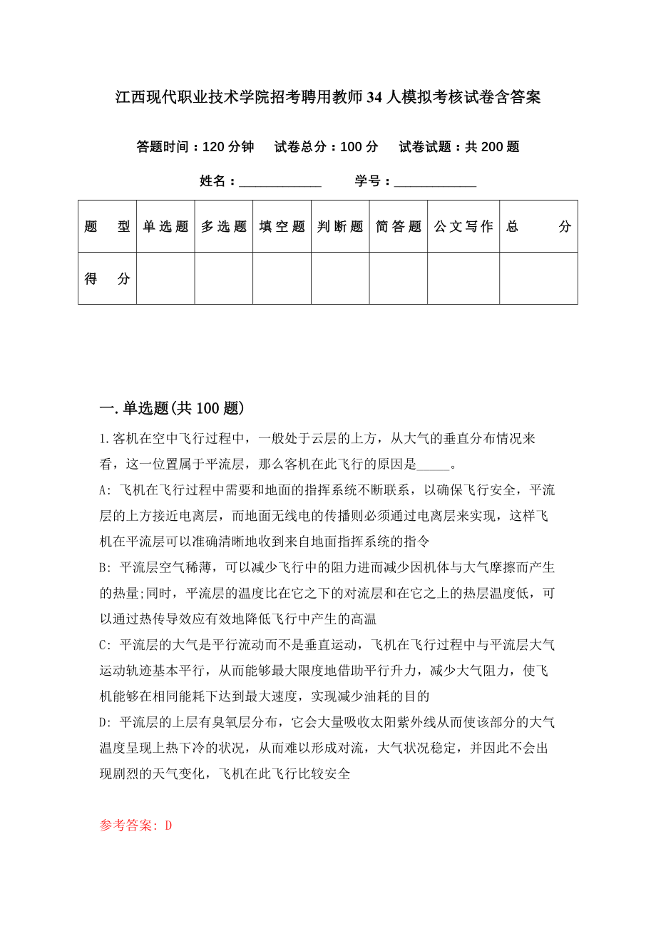 江西现代职业技术学院招考聘用教师34人模拟考核试卷含答案【9】_第1页