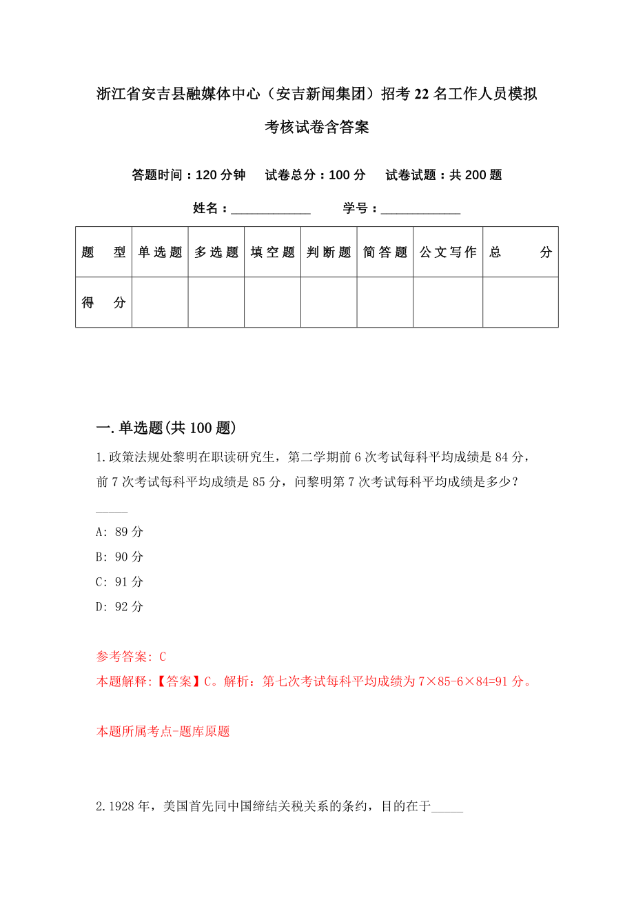 浙江省安吉县融媒体中心（安吉新闻集团）招考22名工作人员模拟考核试卷含答案【0】_第1页