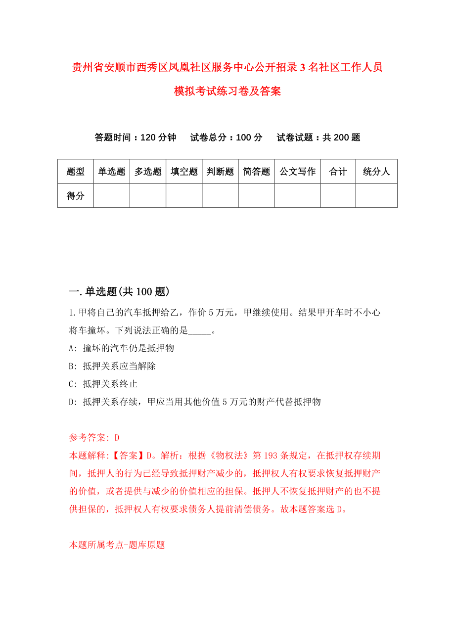 贵州省安顺市西秀区凤凰社区服务中心公开招录3名社区工作人员模拟考试练习卷及答案（第0期）_第1页