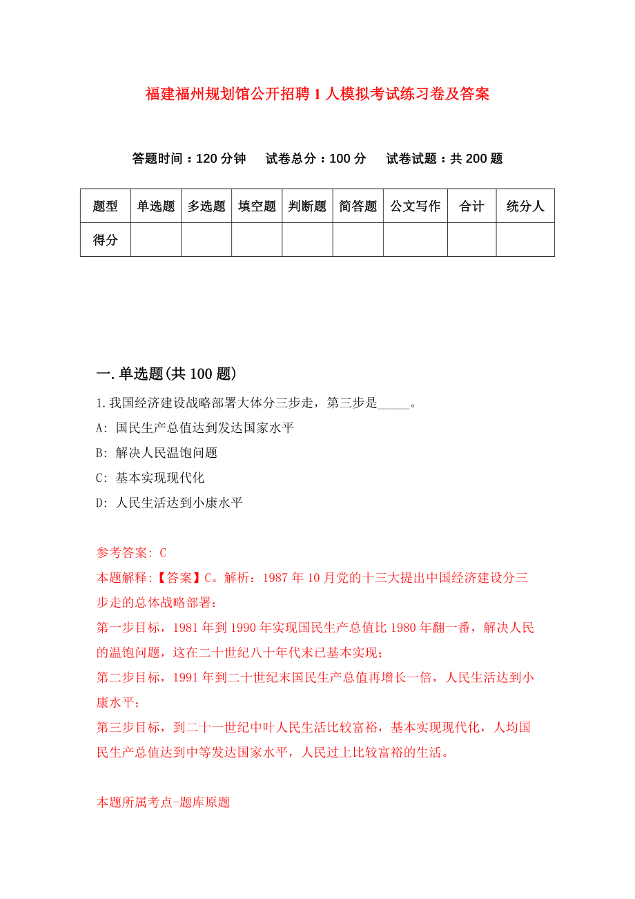 福建福州规划馆公开招聘1人模拟考试练习卷及答案（第3期）_第1页