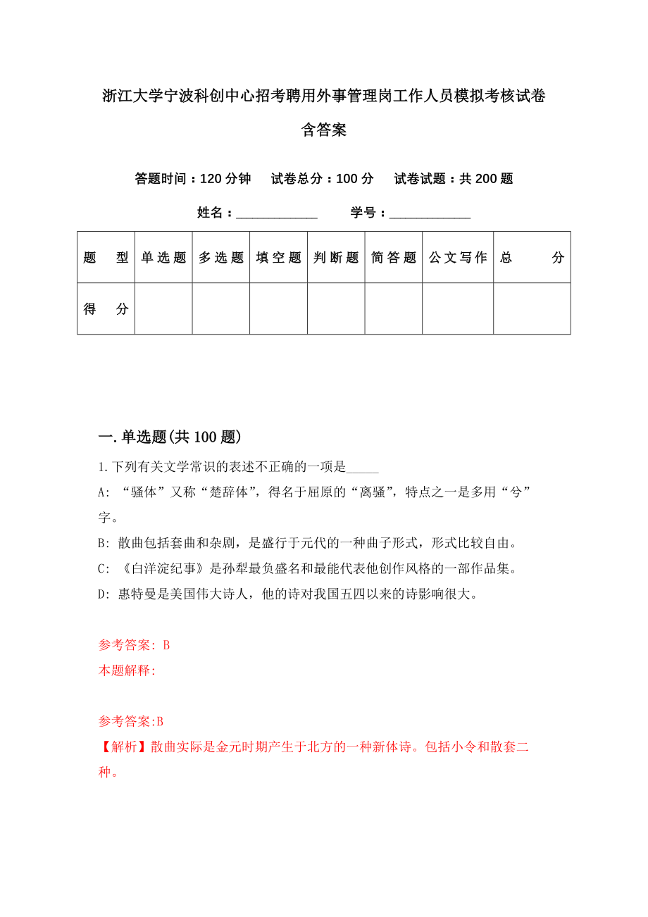 浙江大学宁波科创中心招考聘用外事管理岗工作人员模拟考核试卷含答案【9】_第1页