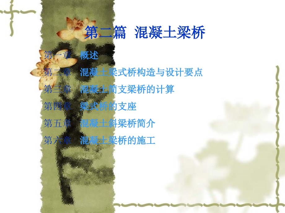 第二篇混凝土梁桥山东建筑大学(PPT190)_第1页