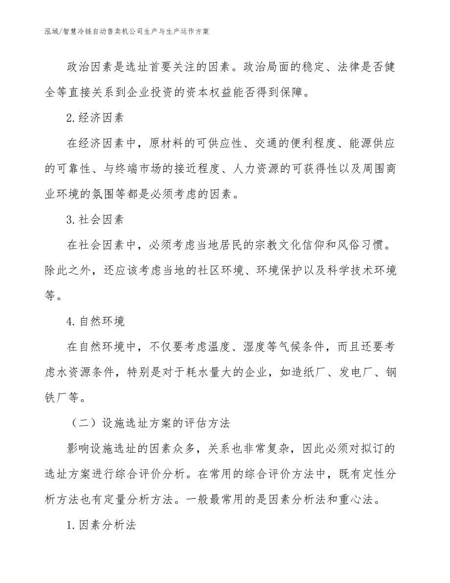 智慧冷链自动售卖机公司生产与生产运作方案（参考）_第5页