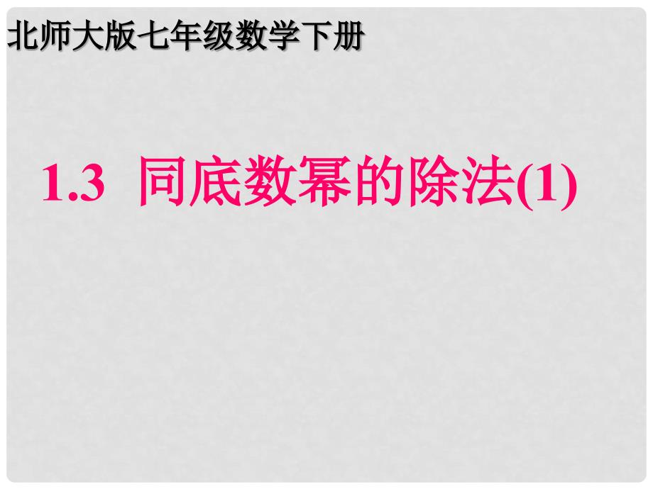 七年级数学上册 1.3.1 同底数幂的除法课件 （新版）北师大版_第1页