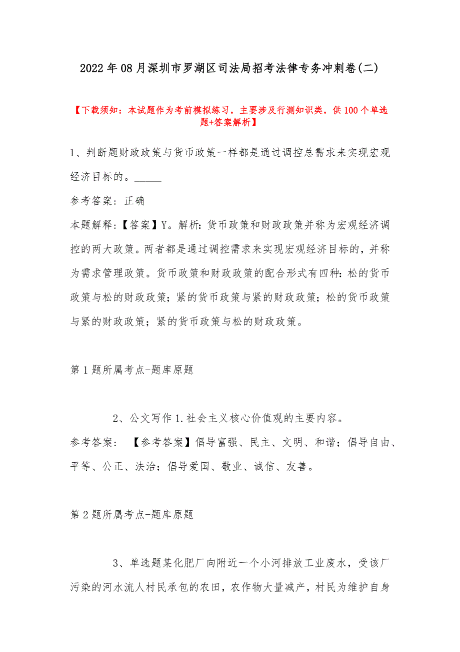2022年08月深圳市罗湖区司法局招考法律专务冲刺卷(带答案)_第1页