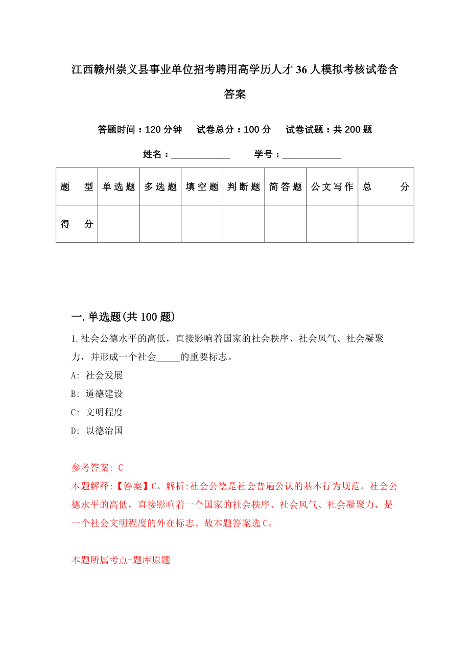 江西赣州崇义县事业单位招考聘用高学历人才36人模拟考核试卷含答案【3】_第1页