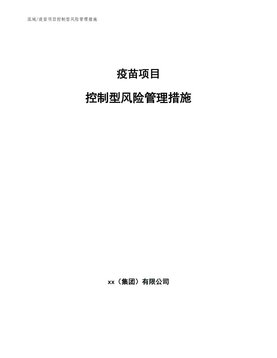 疫苗项目控制型风险管理措施（参考）_第1页