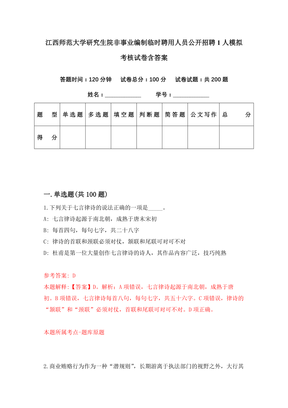 江西师范大学研究生院非事业编制临时聘用人员公开招聘1人模拟考核试卷含答案【8】_第1页