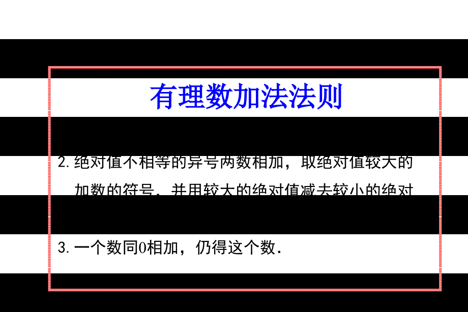 有理数的加减法PPT课件课件_第2页