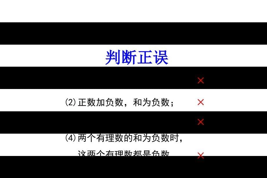 有理数的加减法PPT课件课件_第5页