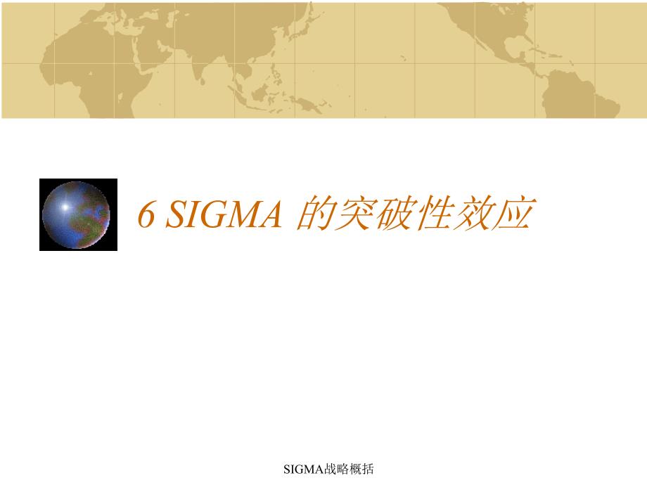 SIGMA战略概括课件_第2页