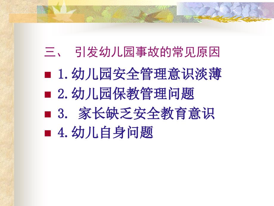 幼儿园教师安全教育培训_第4页