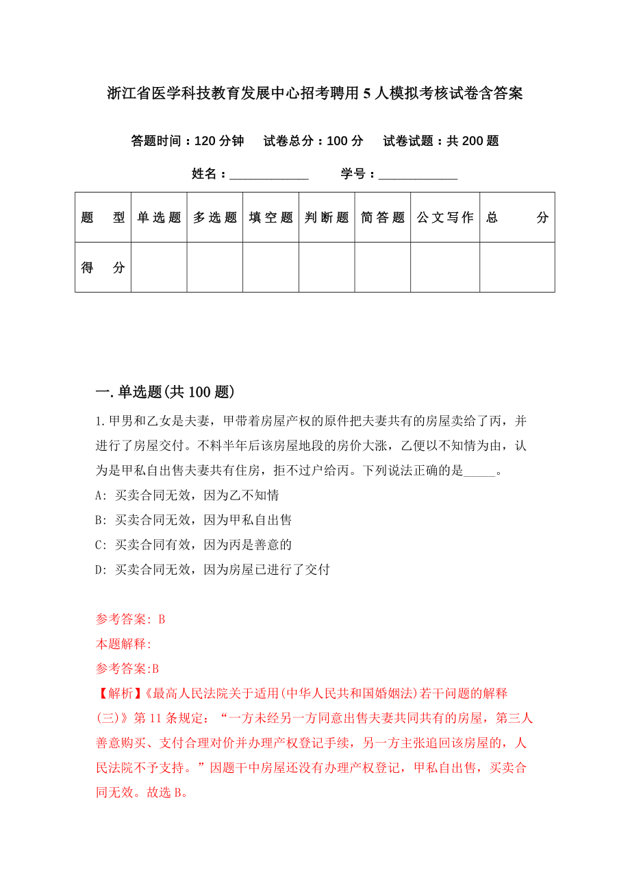 浙江省医学科技教育发展中心招考聘用5人模拟考核试卷含答案【1】_第1页