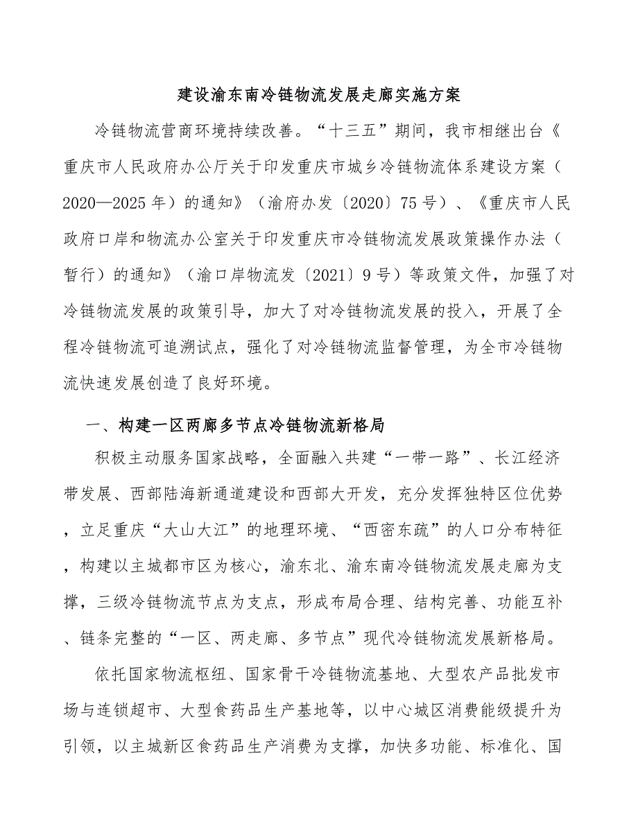 建设渝东南冷链物流发展走廊实施方案_第1页