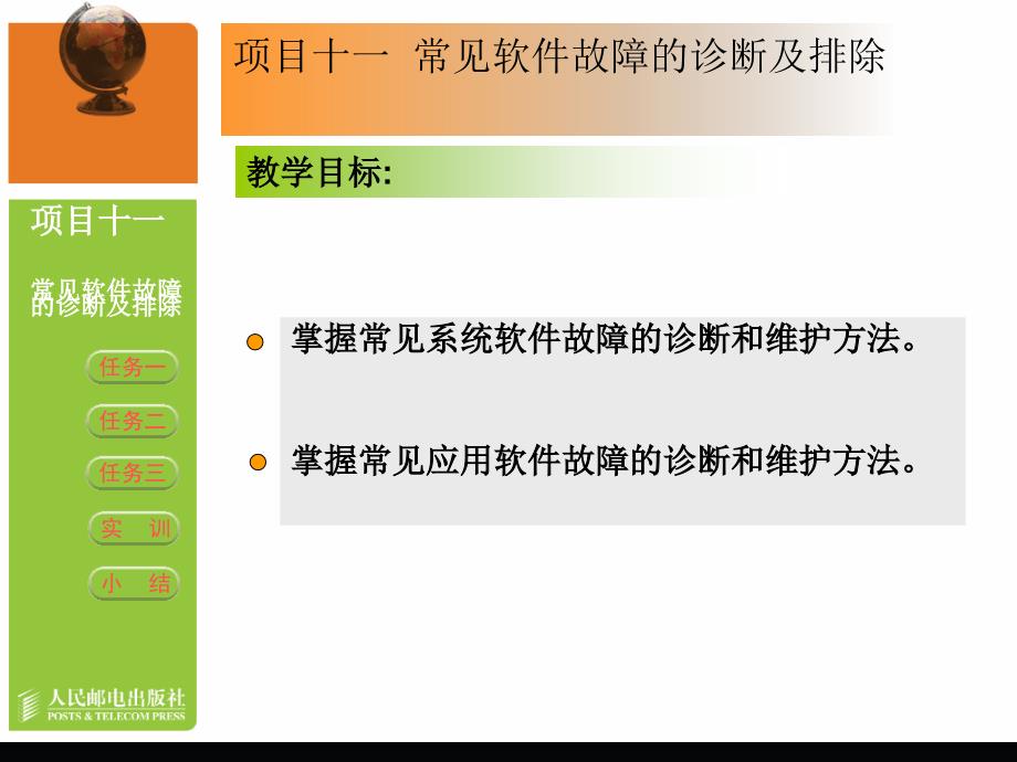 计算机常见软件故障的诊断及排除_第2页