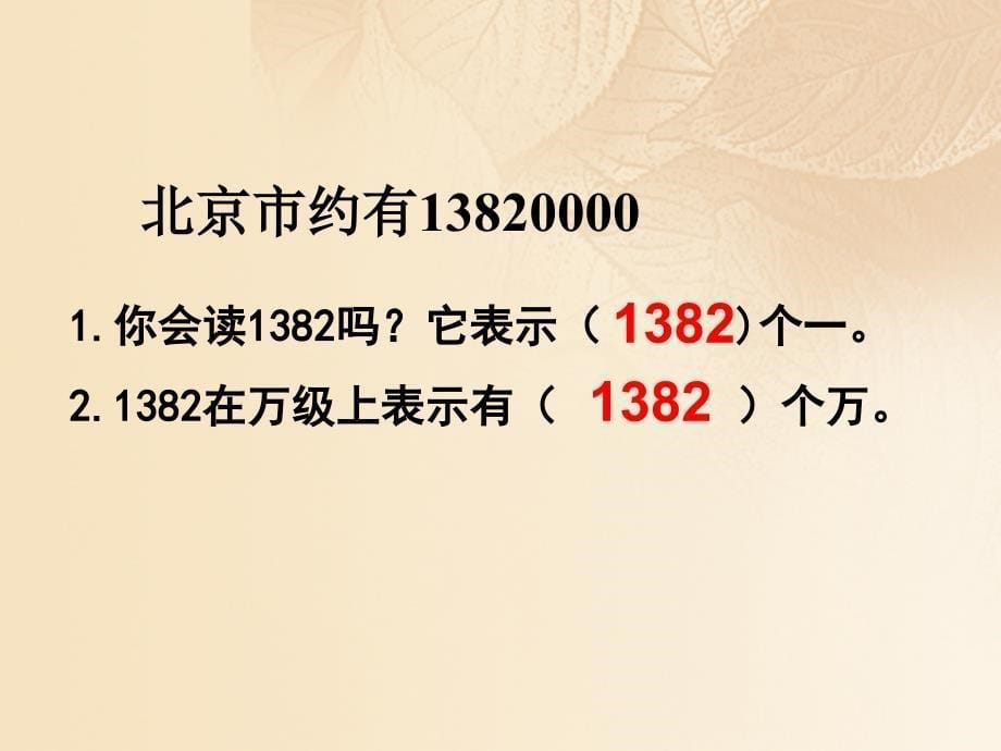 四年级数学上册一认识更大的数3人口普查教学课件2北师大版_第5页