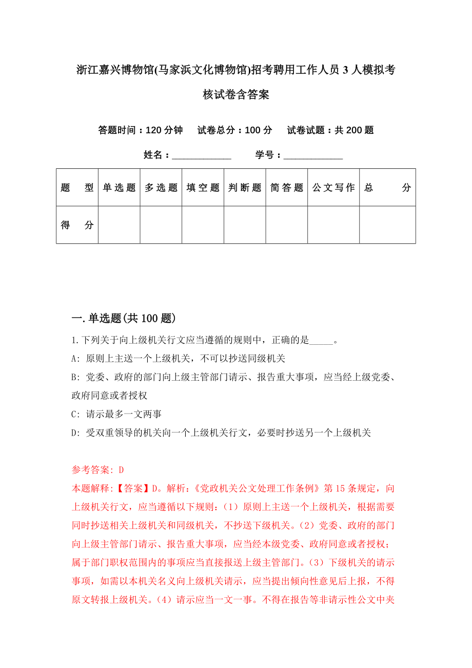 浙江嘉兴博物馆(马家浜文化博物馆)招考聘用工作人员3人模拟考核试卷含答案【8】_第1页