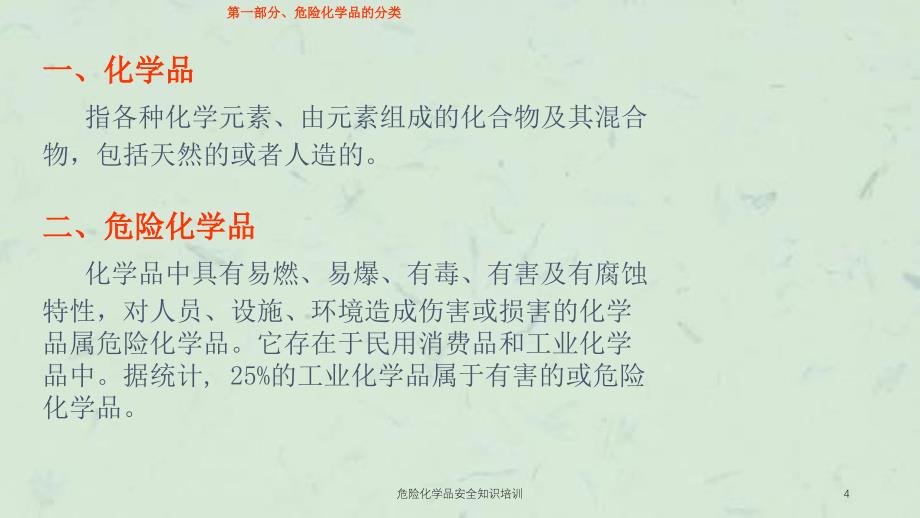 危险化学品安全知识培训课件_第4页