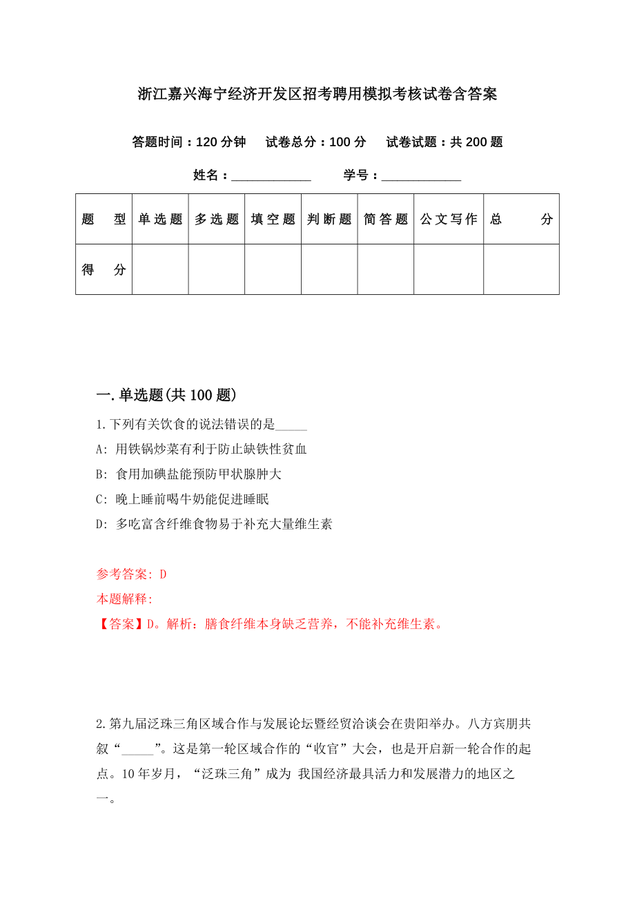 浙江嘉兴海宁经济开发区招考聘用模拟考核试卷含答案【4】_第1页