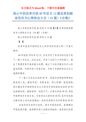 我心中的改革开放40年征文12篇改革创新奋发有为心得体会大全（10篇）《合集》