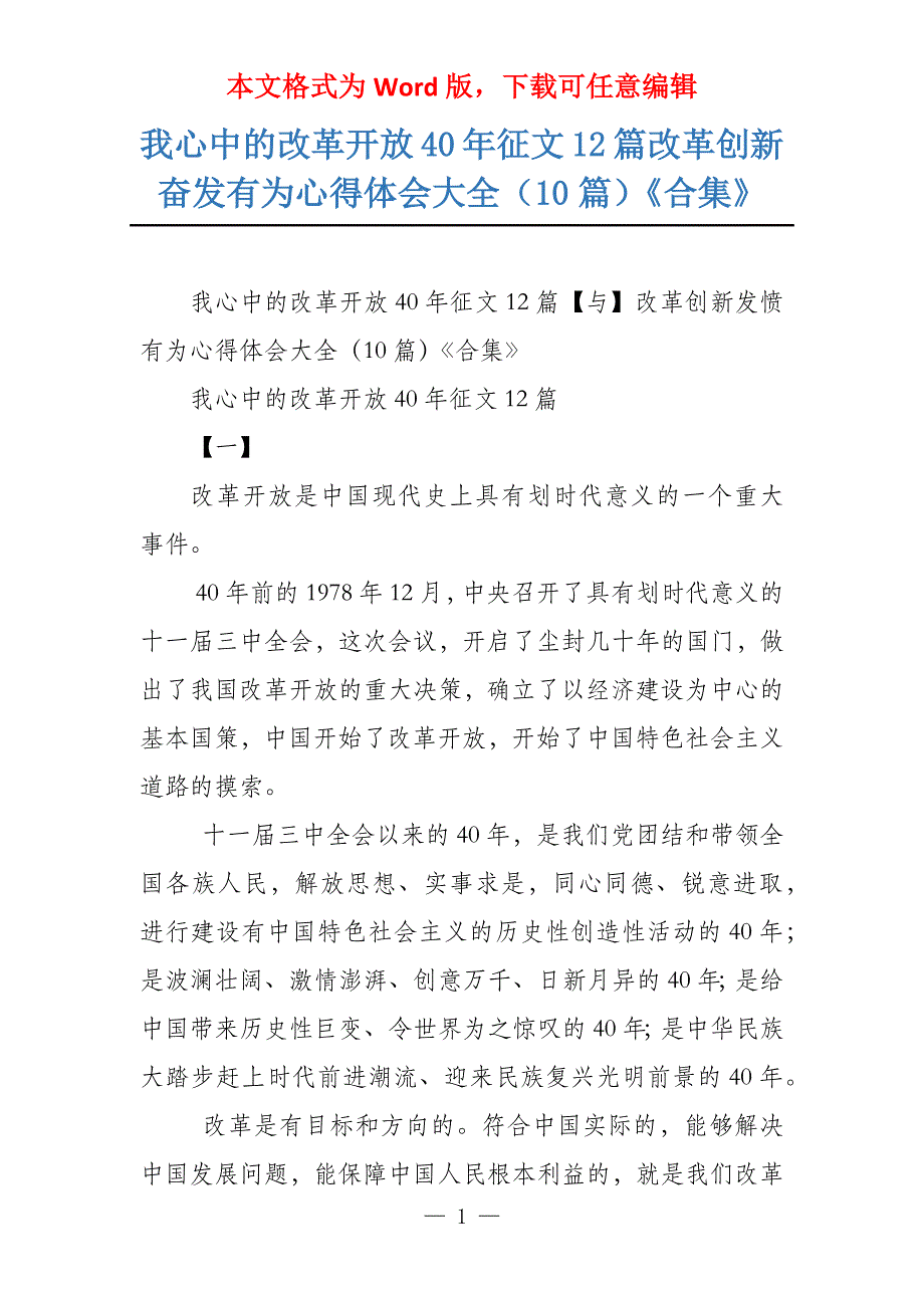 我心中的改革开放40年征文12篇改革创新奋发有为心得体会大全（10篇）《合集》_第1页