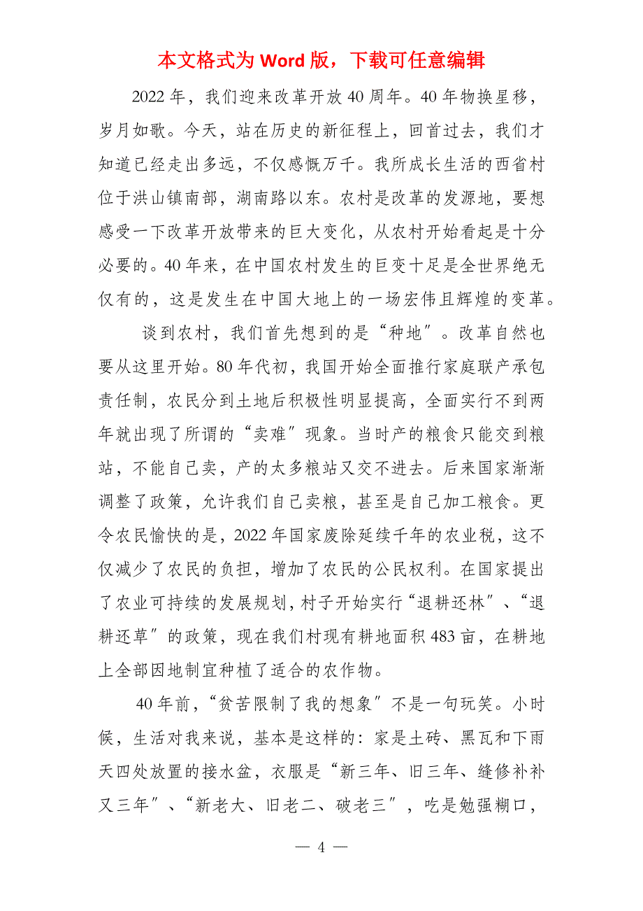 我心中的改革开放40年征文12篇改革创新奋发有为心得体会大全（10篇）《合集》_第4页