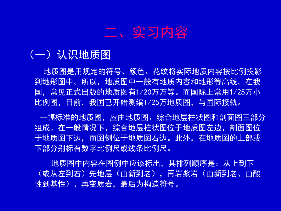 实习一读地质图并做简单剖面_第2页