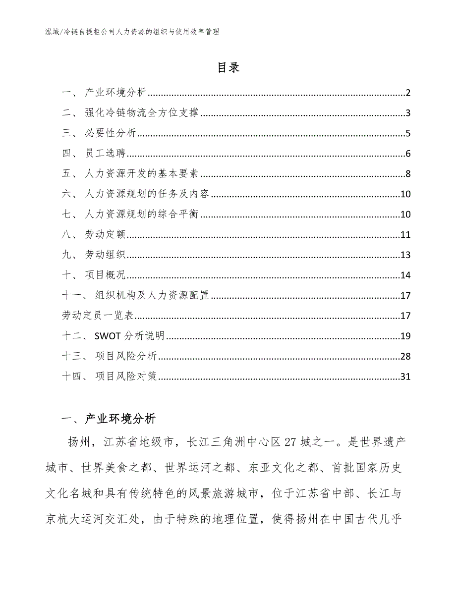 冷链自提柜公司人力资源的组织与使用效率管理（范文）_第2页