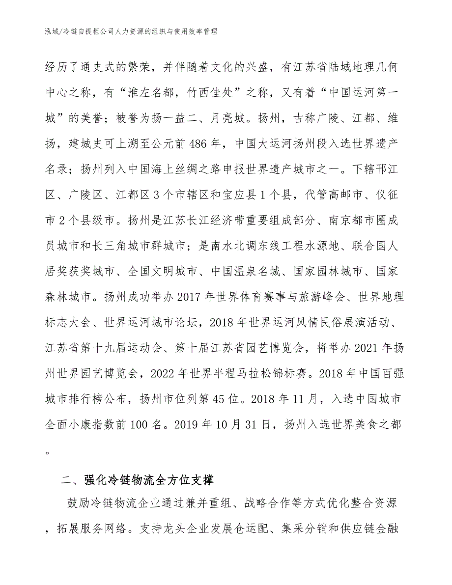 冷链自提柜公司人力资源的组织与使用效率管理（范文）_第3页