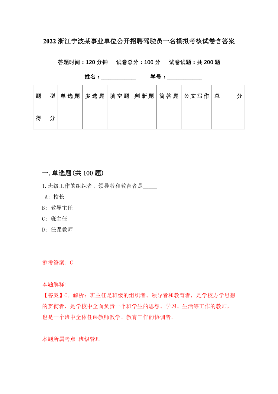 2022浙江宁波某事业单位公开招聘驾驶员一名模拟考核试卷含答案【7】_第1页