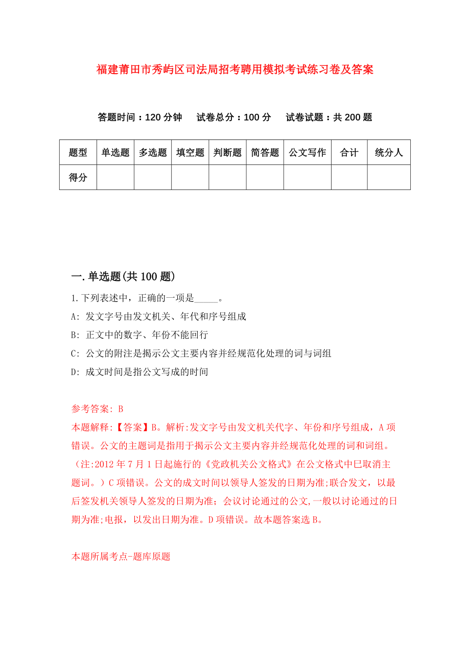 福建莆田市秀屿区司法局招考聘用模拟考试练习卷及答案（第5卷）_第1页