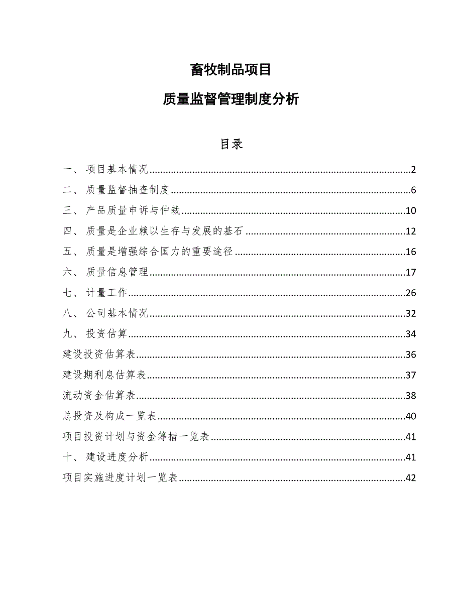 畜牧制品项目质量监督管理制度分析【范文】_第1页