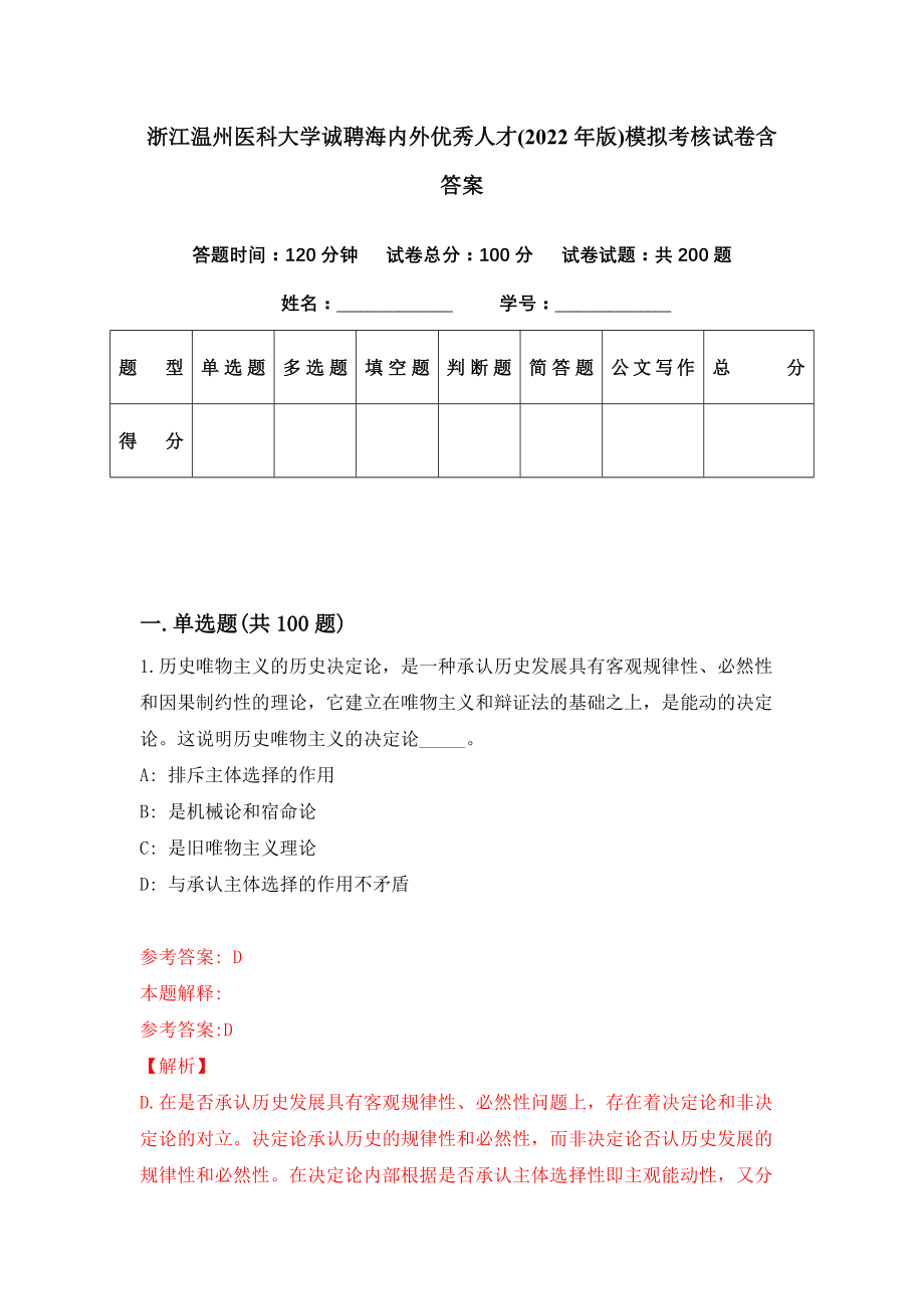 浙江温州医科大学诚聘海内外优秀人才(2022年版)模拟考核试卷含答案【9】_第1页