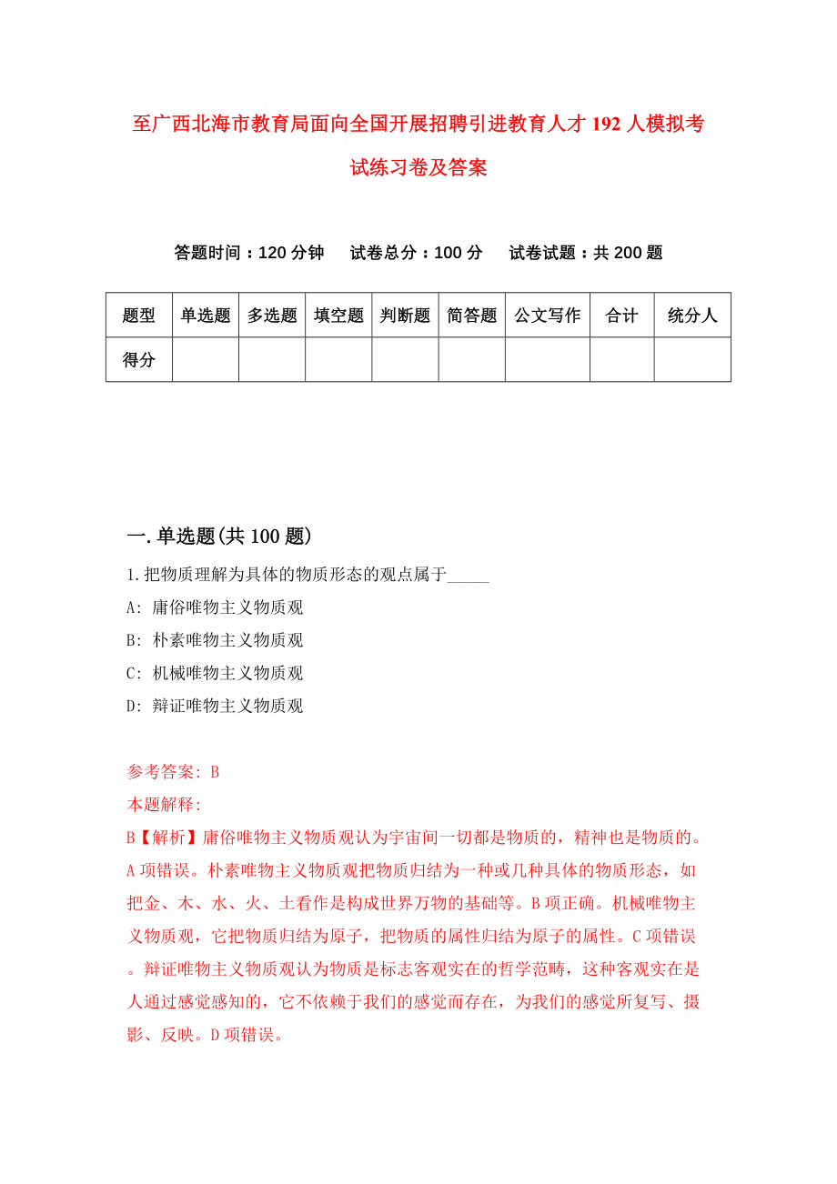 至广西北海市教育局面向全国开展招聘引进教育人才192人模拟考试练习卷及答案（第4卷）_第1页