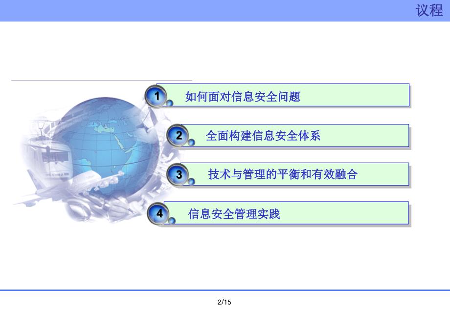 信息安全技术与管理的有效融合_第2页