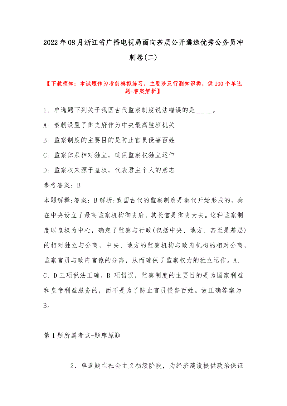 2022年08月浙江省广播电视局面向基层公开遴选优秀公务员冲刺卷(带答案)_第1页