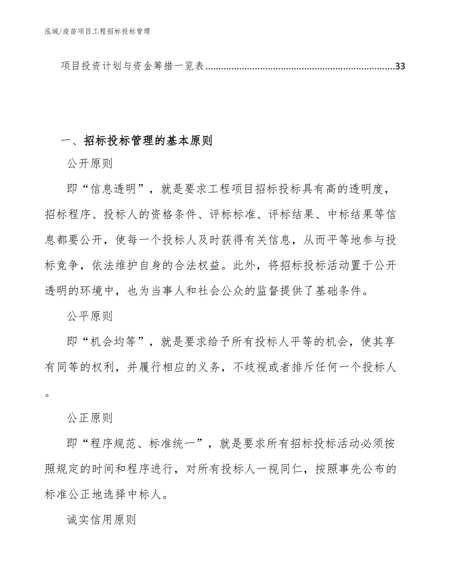 疫苗项目工程招标投标管理【范文】_第2页