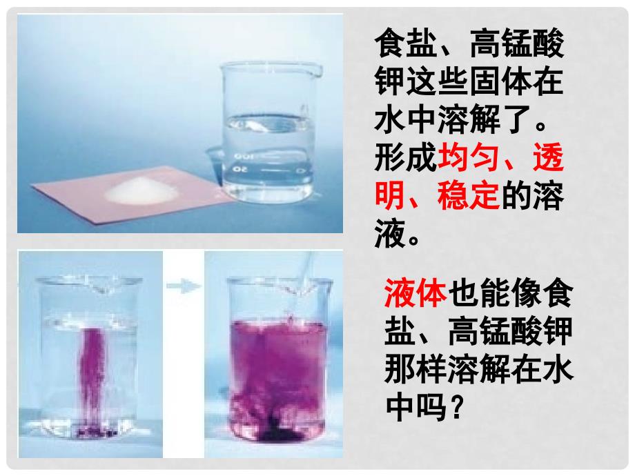 四年级科学上册 2.3 液体之间的溶解现象课件1 教科版_第1页