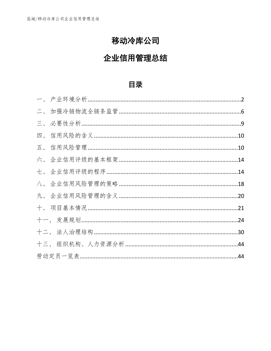 移动冷库公司企业信用管理总结【范文】_第1页