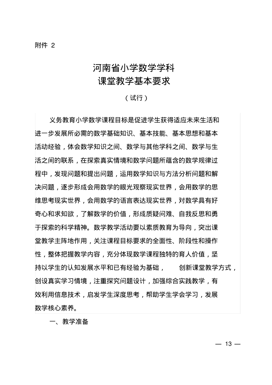《河南省小学数学学科课堂教学基本要求(试行)》2021_第1页