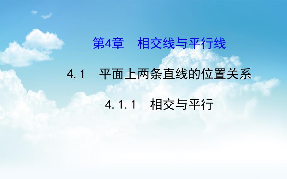 最新湘教版七年级数学下册：4.1.1相交与平行_第2页