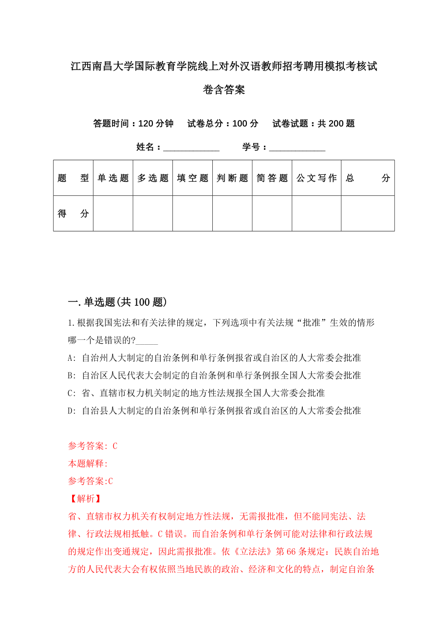 江西南昌大学国际教育学院线上对外汉语教师招考聘用模拟考核试卷含答案【5】_第1页