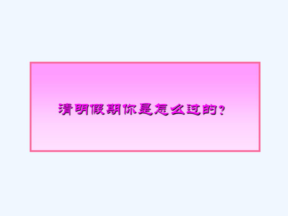 大学生心理健康教育情绪与情感课件_第2页